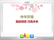 爱民中华牙膏——我的微笑闪亮未来